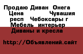 Продаю Диван “Онега-3“ › Цена ­ 13 000 - Чувашия респ., Чебоксары г. Мебель, интерьер » Диваны и кресла   